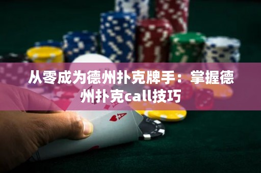 從零成為德州撲克牌手：掌握德州撲克call技巧