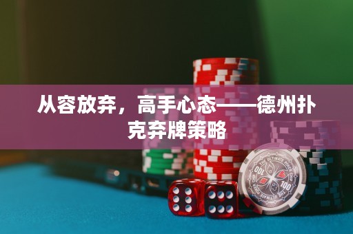 從容放棄，高手心態(tài)——德州撲克棄牌策略