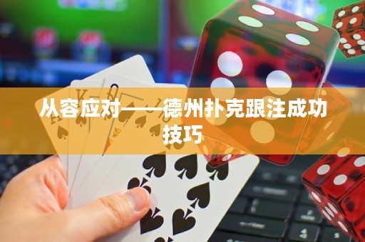 從容應(yīng)對——德州撲克跟注成功技巧