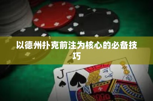 以德州撲克前注為核心的必備技巧