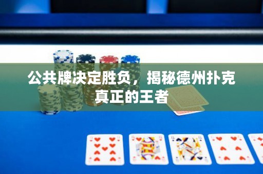公共牌決定勝負(fù)，揭秘德州撲克真正的王者
