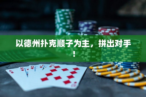 以德州撲克順子為主，拼出對(duì)手！