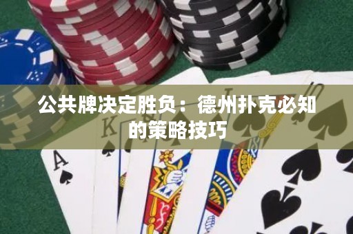 公共牌決定勝負(fù)：德州撲克必知的策略技巧
