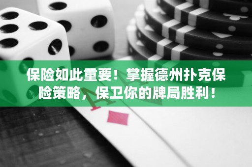 保險(xiǎn)如此重要！掌握德州撲克保險(xiǎn)策略，保衛(wèi)你的牌局勝利！