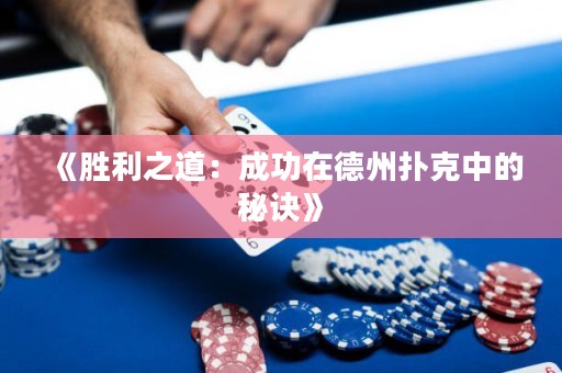《勝利之道：成功在德州撲克中的秘訣》