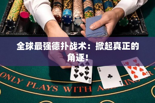 全球最強(qiáng)德?lián)鋺?zhàn)術(shù)：掀起真正的角逐！