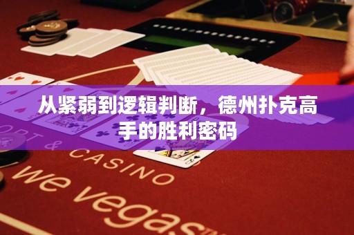 從緊弱到邏輯判斷，德州撲克高手的勝利密碼