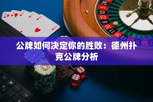 公牌如何決定你的勝?。旱轮輷淇斯品治? title=