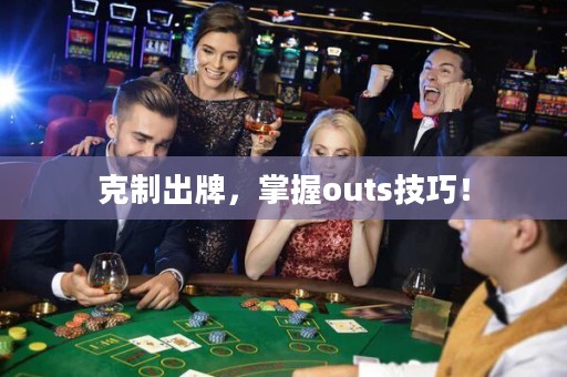 克制出牌，掌握outs技巧！