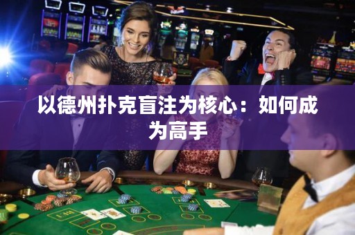 以德州撲克盲注為核心：如何成為高手