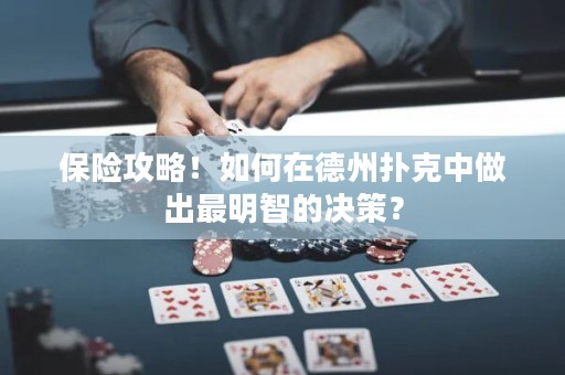 保險攻略！如何在德州撲克中做出最明智的決策？