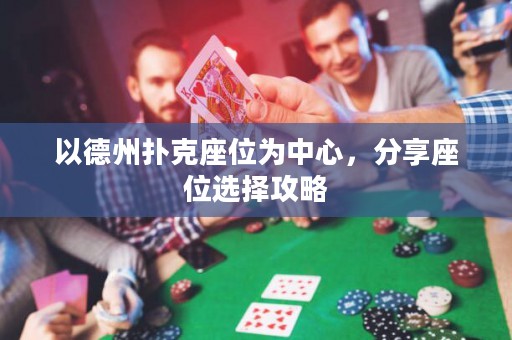 以德州撲克座位為中心，分享座位選擇攻略