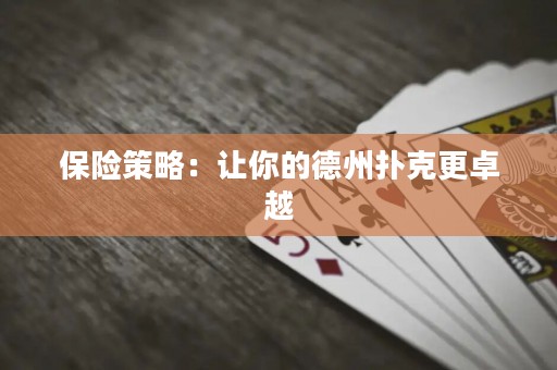 保險策略：讓你的德州撲克更卓越