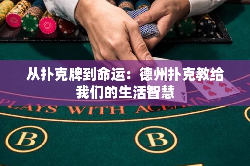 從撲克牌到命運：德州撲克教給我們的生活智慧