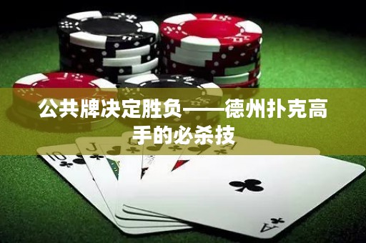 公共牌決定勝負——德州撲克高手的必殺技