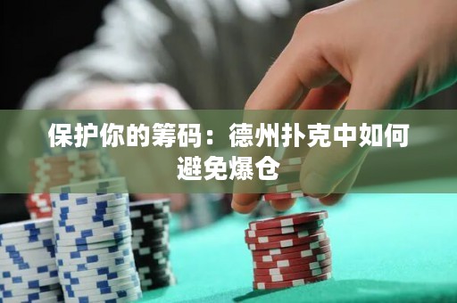 保護你的籌碼：德州撲克中如何避免爆倉