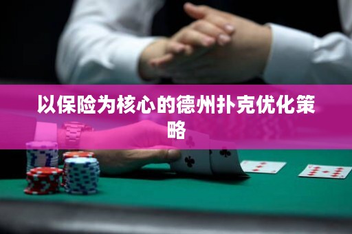 以保險為核心的德州撲克優(yōu)化策略