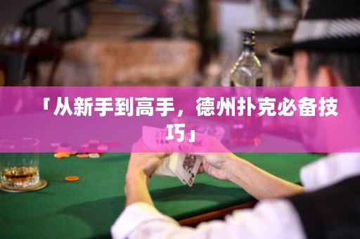 「從新手到高手，德州撲克必備技巧」