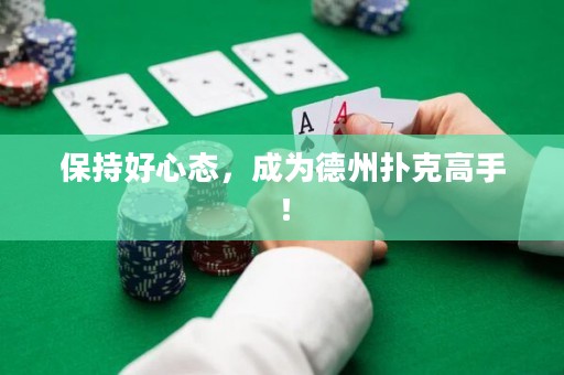 保持好心態(tài)，成為德州撲克高手！