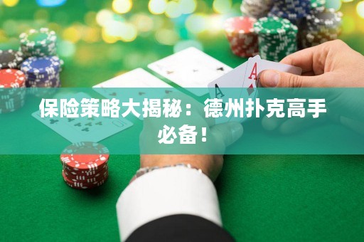保險策略大揭秘：德州撲克高手必備！