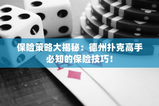 保險策略大揭秘：德州撲克高手必知的保險技巧！