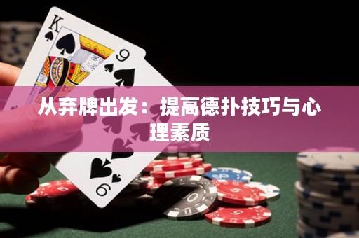 從棄牌出發(fā)：提高德?lián)浼记膳c心理素質(zhì)