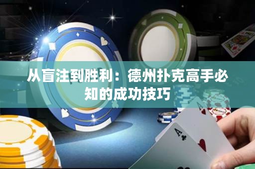 從盲注到勝利：德州撲克高手必知的成功技巧