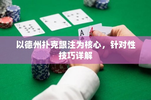 以德州撲克跟注為核心，針對性技巧詳解