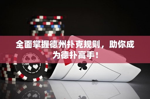 全面掌握德州撲克規(guī)則，助你成為德?lián)涓呤郑? title=