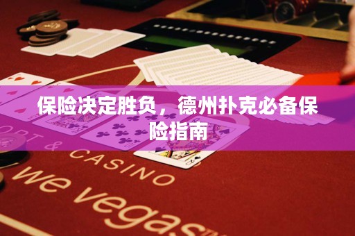 保險決定勝負，德州撲克必備保險指南