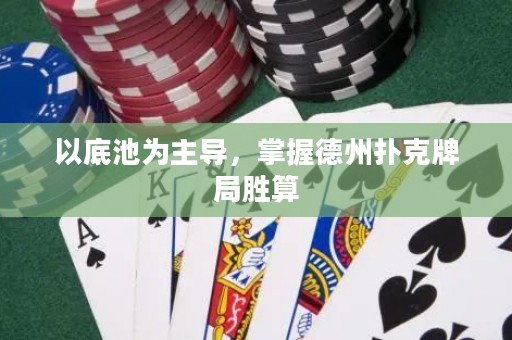 以底池為主導，掌握德州撲克牌局勝算