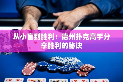 從小盲到勝利：德州撲克高手分享勝利的秘訣