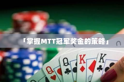 「掌握MTT冠軍獎(jiǎng)金的策略」