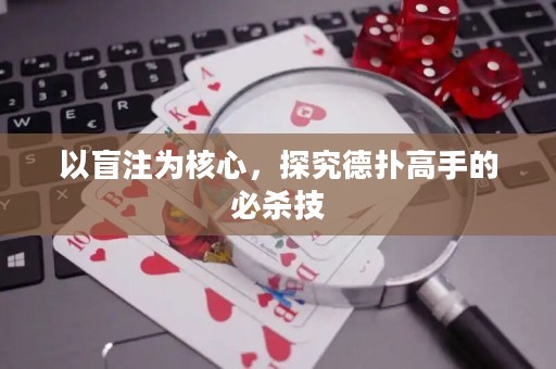 以盲注為核心，探究德?lián)涓呤值谋貧⒓? title=