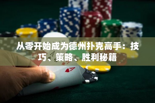 從零開始成為德州撲克高手：技巧、策略、勝利秘籍