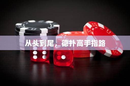 從頭到尾，德?lián)涓呤种嘎? title=