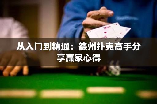 從入門到精通：德州撲克高手分享贏家心得