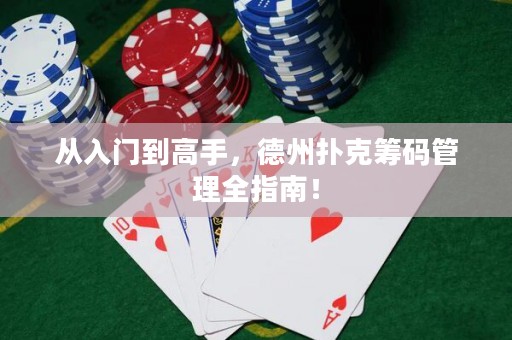 從入門到高手，德州撲克籌碼管理全指南！