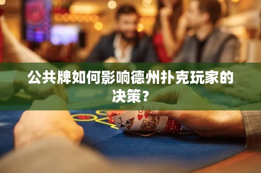 公共牌如何影響德州撲克玩家的決策？