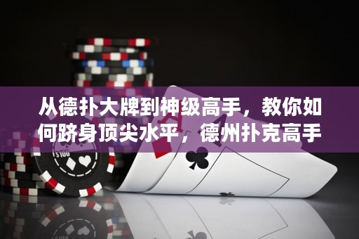 從德?lián)浯笈频缴窦壐呤?，教你如何躋身頂尖水平，德州撲克高手進(jìn)階攻略！