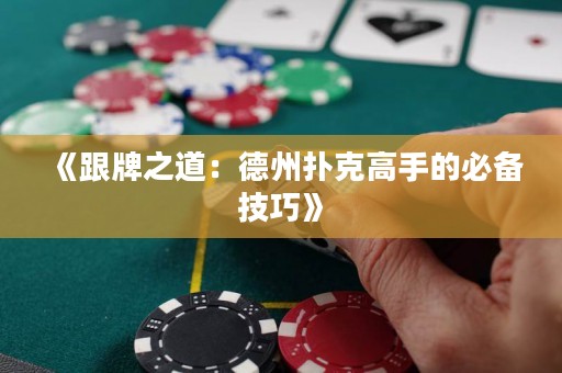 《跟牌之道：德州撲克高手的必備技巧》