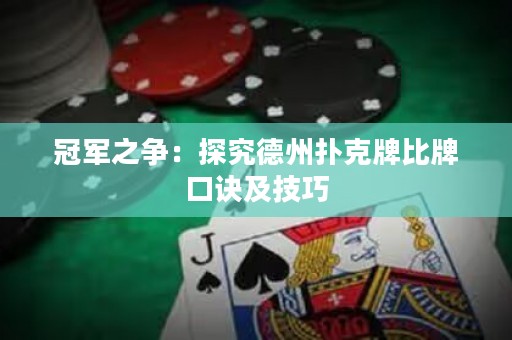 冠軍之爭：探究德州撲克牌比牌口訣及技巧