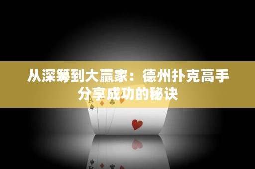 從深籌到大贏家：德州撲克高手分享成功的秘訣