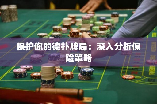 保護(hù)你的德?lián)渑凭郑荷钊敕治霰ｋU策略