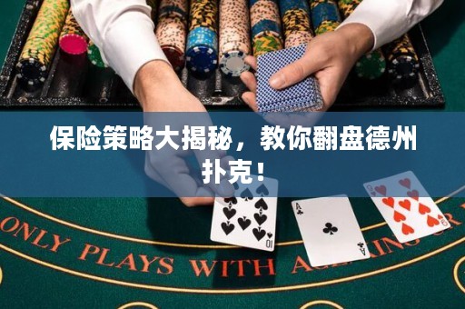 保險策略大揭秘，教你翻盤德州撲克！