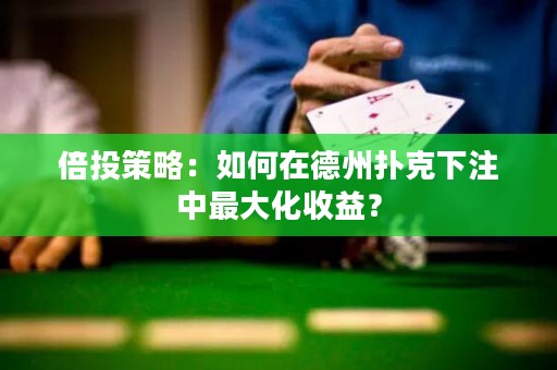 倍投策略：如何在德州撲克下注中最大化收益？