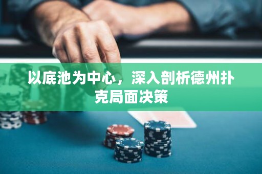 以底池為中心，深入剖析德州撲克局面決策