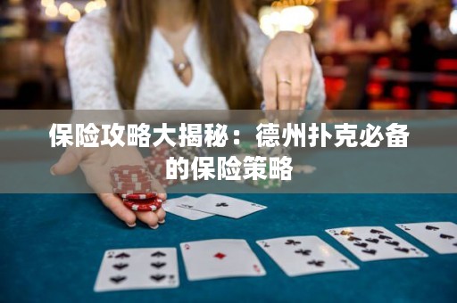 保險攻略大揭秘：德州撲克必備的保險策略
