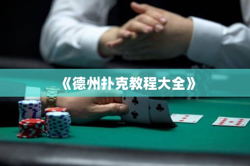 《德州撲克教程大全》