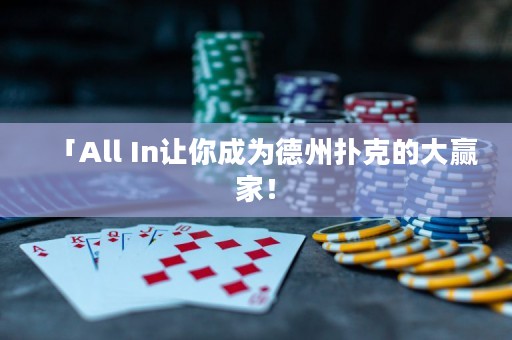 「All In讓你成為德州撲克的大贏家！